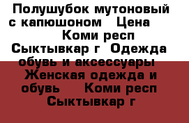 Полушубок мутоновый с капюшоном › Цена ­ 8 000 - Коми респ., Сыктывкар г. Одежда, обувь и аксессуары » Женская одежда и обувь   . Коми респ.,Сыктывкар г.